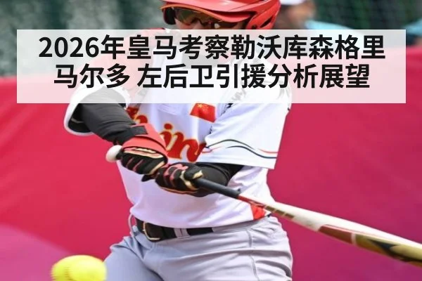 2026年皇马考察勒沃库森格里马尔多 左后卫引援分析展望（NineGamesOfficial）