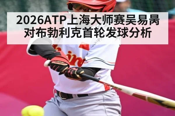 2026ATP上海大师赛吴易昺对布勃利克首轮发球分析（NineGamesOfficial）